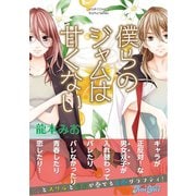 僕らのジャムは甘くない 分冊版 ： 20（双葉社） [電子書籍]