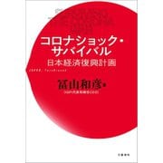 コロナショック・サバイバル 日本経済復興計画（文藝春秋） [電子書籍]