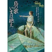 鳥の歌いまは絶え（東京創元社） [電子書籍]