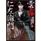 雲霧仁左衛門（2）（リイド社） [電子書籍]