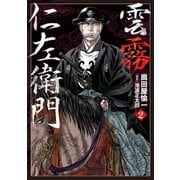 雲霧仁左衛門（2）（リイド社） [電子書籍]