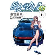 彼女のカレラEV （6）（リイド社） [電子書籍]