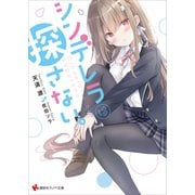 シンデレラは探さない。（講談社） [電子書籍]