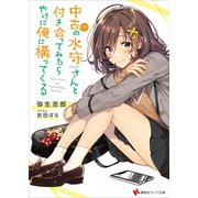 中古（？）の水守さんと付き合ってみたら、やけに俺に構ってくる 【電子特典付き】（講談社） [電子書籍]
