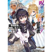 呪刻印の転生冒険者 ～最強賢者、自由に生きる～（講談社） [電子書籍]