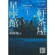 三軒茶屋星座館 1 冬のオリオン（講談社） [電子書籍]