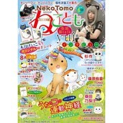 ねこともvol.67（秋水社ORIGINAL） [電子書籍]