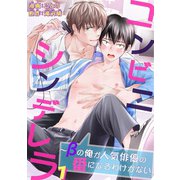 コンビニシンデレラ～βの俺が人気俳優の番になるわけがない1【電子書店特典付】（秋水社ORIGINAL） [電子書籍]