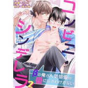 コンビニシンデレラ～βの俺が人気俳優の番になるわけがない2（秋水社ORIGINAL） [電子書籍]