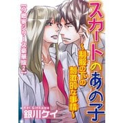 スカートのあの子～制服の下の刺激的な事情～【今郷家シリーズ豪華版2】（秋水社ORIGINAL） [電子書籍]