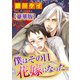 僕はその日花嫁になった。【豪華版】（秋水社ORIGINAL） [電子書籍]