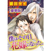 僕はその日花嫁になった。【豪華版】（秋水社ORIGINAL） [電子書籍]