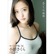 小田さくら ファースト写真集 「 さくら模様 」（ワニブックス） [電子書籍]