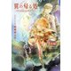 翼の帰る処 番外編 （2） ことば使いと笑わない小鬼（幻冬舎コミックス） [電子書籍]