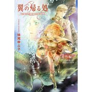 翼の帰る処 番外編 （2） ことば使いと笑わない小鬼（幻冬舎コミックス） [電子書籍]