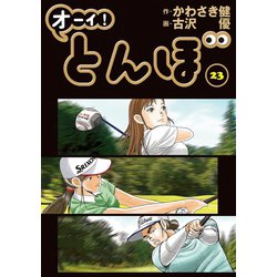 ヨドバシ Com オーイ とんぼ 第23巻 ゴルフダイジェスト社 電子書籍 通販 全品無料配達