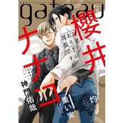 gateau （ガトー） 2020年6月号 ver.B（一迅社） [電子書籍]
