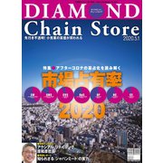 ダイヤモンド・チェーンストア2020年5月1日号（ダイヤモンド社） [電子書籍]