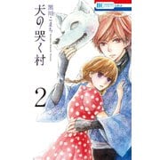 犬の哭く村（2）【電子限定おまけ付き】（白泉社） [電子書籍]