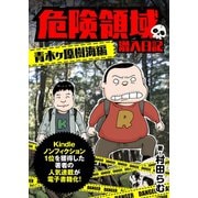 危険領域 潜入日記―青木ヶ原樹海編―（サイゾー） [電子書籍]