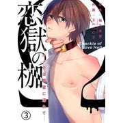 恋獄の枷―オメガは愛蜜に濡れて― 3（MUGENUP） [電子書籍]
