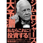 ジム・ロジャーズ 大予測―激変する世界の見方（東洋経済新報社） [電子書籍]