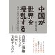 中国が世界を攪乱する―AI・コロナ・デジタル人民元（東洋経済新報社） [電子書籍]