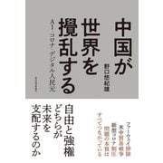 中国が世界を攪乱する―AI・コロナ・デジタル人民元（東洋経済新報社） [電子書籍]