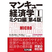 マンキュー経済学I ミクロ編（第4版）（東洋経済新報社） [電子書籍]