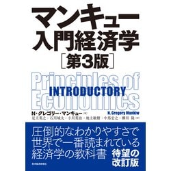 ヨドバシ Com マンキュー入門経済学 第3版 東洋経済新報社 電子書籍 通販 全品無料配達