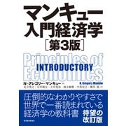 マンキュー入門経済学（第3版）（東洋経済新報社） [電子書籍]