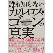 誰も知らないカルロス・ゴーンの真実（東洋経済新報社） [電子書籍]