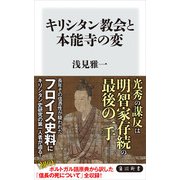 キリシタン教会と本能寺の変（KADOKAWA） [電子書籍]
