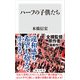 ハーフの子供たち（KADOKAWA） [電子書籍]