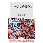 ハーフの子供たち（KADOKAWA） [電子書籍]