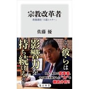 宗教改革者 教養講座「日蓮とルター」（KADOKAWA） [電子書籍]