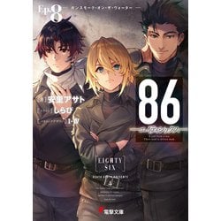 ヨドバシ Com 86 エイティシックス Ep 8 ガンスモーク オン ザ ウォーター Kadokawa 電子書籍 通販 全品無料配達