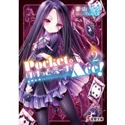 ぽけっと・えーす！（2）（KADOKAWA） [電子書籍]