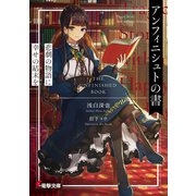 アンフィニシュトの書 悲劇の物語に幸せの結末を（KADOKAWA） [電子書籍]