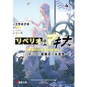 リベリオ・マキナ4 《白檀式改》紫陽花の永遠性―（KADOKAWA） [電子書籍]