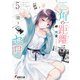 三角の距離は限りないゼロ5（KADOKAWA） [電子書籍]