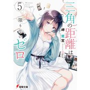 三角の距離は限りないゼロ5（KADOKAWA） [電子書籍]