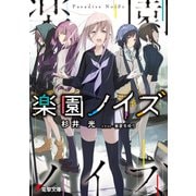 楽園ノイズ（KADOKAWA） [電子書籍]