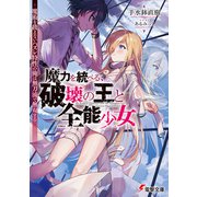 魔力を統べる、破壊の王と全能少女 ～魔術を扱えないハズレ特性の俺は無刀流で無双する～（KADOKAWA） [電子書籍]