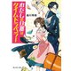 わたしの旦那はタイムトラベラー（KADOKAWA） [電子書籍]