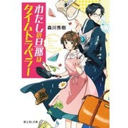 わたしの旦那はタイムトラベラー（KADOKAWA） [電子書籍]