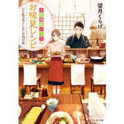 小料理屋いろりのお味見レシピ ひと匙の恋としみしみ肉豆腐（KADOKAWA） [電子書籍]