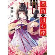 花街の用心棒 花は凛と後宮を守り（KADOKAWA） [電子書籍]