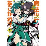 魔法少女にあこがれて （2）（竹書房） [電子書籍]