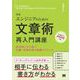 エンジニアのための文章術再入門講座 新版 状況別にすぐ効く！文書・文章作成の実践テクニック（翔泳社） [電子書籍]